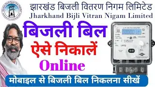 💡Jharkhand Bijli Bill Kaise Check kare | Bijli Bill Kaise Download karen | Bijli Bill Kaise Nikale