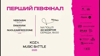 Koza music battle 2025. Перший півфінал