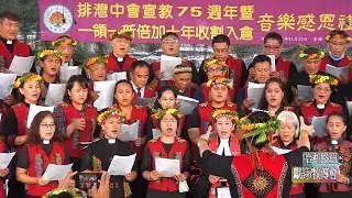 獻詩(牧傳會)-排灣中會宣教75週年感恩禮拜(9-5)