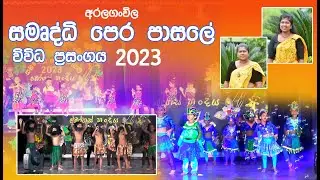 ARALAGANVILA  SAMURDY PRE SCHOOL CONCERT 2023 ..GOOD SONG & GOOD DANCING..............