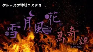 [Cthulhu Mythos TRPG] Snow Moon Wind Flowers Alluring Tales - [Scenario PV2 / Hoyoyoke and the ot...