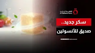 سكر طبيعي صديق للأنسولين.. اكتشاف علمي يغير قواعد التغذية | صباح جديد