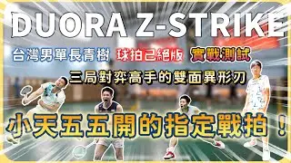 【YONEX DUORA Z-STRIKE 開箱】台灣一哥的指定戰拍 | 3UG5規格開箱 | 獨特的雙面異形刃 | 雙面性是噱頭？還是真的實用？| 小天-周天成實戰球拍Duora Z Strike