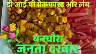 ❤️☘️☘️डी आई पी ब्रेकफास्ट उर लंच के साथ साथ जनता दरबार ☘️☘️❤️