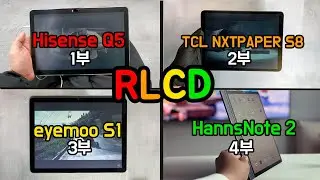 RLCD 태블릿 1~4부 몰아보기