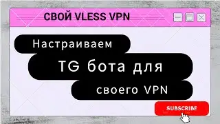 НАСТРОЙКА TELEGRAM БОТА ДЛЯ СВОЕГО VPN VLESS | VLESS VPN