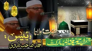 Jummah bayan ! Hazrat Maulana Rais Ahmed Sahab Nadvi