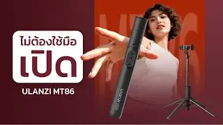 รีวิว Ulanzi MT86 ขาตั้งมือถืออัตโนมัติ เปิดกางเอง ยืด 1.5m พร้อมรีโมท!