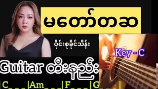 မတော်တဆ - ဝိုင်းစုခိုင်သိန်း Guitar တီးနည်း