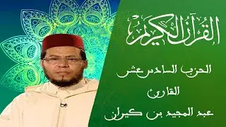 16 - الحزب السادس عشر - سلسلة المسيرة القرآنية - القارئ عبد المجيد بن كيران