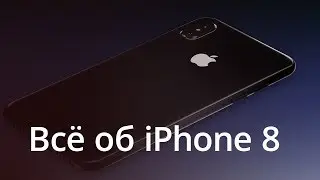 Всё, что мы знаем об iPhone 8