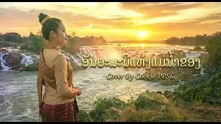 ເພງ ອັນຍະມະນີແຫ່ງແມ່ນ້ຳຂອງ / Cover By Cookie PPSL 