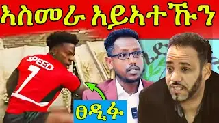 🔥 ሰልጠነ አምበሳ! ተኣምር'ዩ! ልፍዓተይ ተለፋሊፉ!  ishowspeed ጉድ ኮይኑ! አቦ ኣዶናይ ደበዳቤ! #eritrea #tigray #ishowspeed 