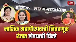 Nashik Municipal  Elections | नाशिक महापालिकेत भाजपची एक हाती सत्ता  | Nashik