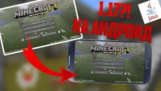МАЙНКРАФТ JAVA 1.17 НА АНДРОИД!! (не кликбейт)