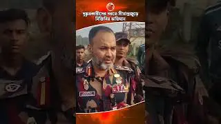 সীমান্তে নিরাপত্তা জোরদার, বিজিবির হাতে ৫৩ জন আটক | BGB | Arakan Army | Teknaf | Chattogram 24