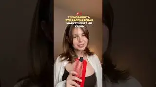 ТЕРМОЗАЩИТА ЭТО РАСПИАРЕНАЯ ХРЕНЬ #уходзаволосами #термозащита #волосы #уходзажирнойкожей