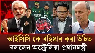 বাংলাদেশকে বাহবা দিলেন নাসের হুসাইন। আইসিসি বহিষ্কার করা উচিত বললেন অস্ট্রেলিয়া সরকার World Cup