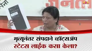 'मृत्यूनंतर स्टेटस लाईक कसा झाला?', Sushma Andhare यांचा पोलिसांवर गंभीर आरोप | Sampada Mhatre Case
