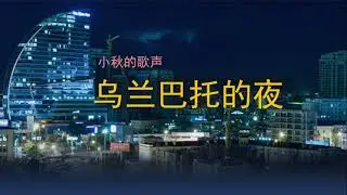 小秋の歌声「ウランバートルの夜」