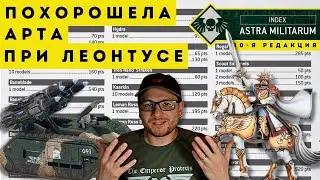 СТОИМОСТЬ ЮНИТОВ ASTRA MILITARUM В 10-КЕ | Munitorum Field Manual 1.0 | Кадия Стоит #9