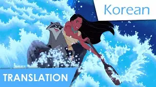 Just around the riverbend (Korean) Lyrics & Translation
