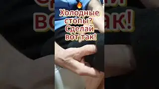 🔥 Холодные стопы? Сделай вот так!