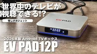 【EVPAD 12P】 2026年版！世界中のテレビが見られる怪しげなTVボックス