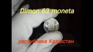 Монета Казахстана 50 тенге 2012 года / город Павлодар