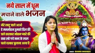 Happy New Year Baba Shyam - नए साल में धूम मचाने वाले भजन - 2026 New Bhajan‪ - Bhawna Swaranjali
