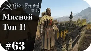 Мясной топ 1! 18 киллов, на PVP арене. |LIfe is feudal: MMO #63