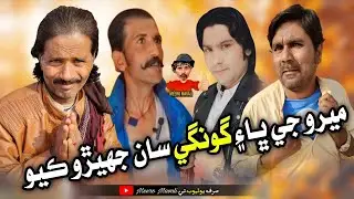 Meero ji bah gongi san jhero kayo 🤪 Sindhi funny Sindhi comedy 