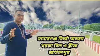 জামালপুরের হাতিরঝিল খেত মাদারগঞ্জ খরকা বিল।। Hatirjheel at Maderganj in Jamalpur।।
