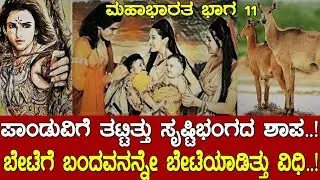 ಮಹಾಭಾರತ: ಪಾಂಡುವಿಗೆ ತಟ್ಟಿತ್ತು ಸೃಷ್ಟಿ ಭಂಗದ ಶಾಪ..! Mahabharat Part:11