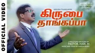 Kirubai Thangapa - கிருபை தாங்கப்பா | New Tamil Christian Song 2026 | Pas. Hari. M | Aaron Hesed