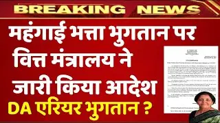 DA DR JULY 2021 | महंगाई भत्ता भुगतान पर वित्त मंत्रालय ने जारी किया आदेश | dearness allowance July