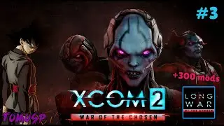 🔴 Xcom 2 LWOTC FR (+300 mods) #3 [Replay Live]