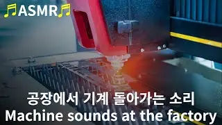 레이저 용접 기계ASMR⚡공장에서 기계돌아가는소리⚡Machine sounds at the factory(Machine ASMR)/ EVLASER CO., Ltd