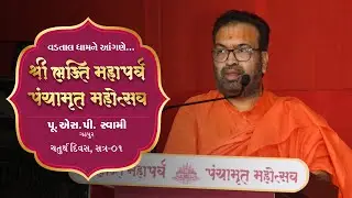 Pu. S.P. Swami | Shree Bhakti Maha Parv | Vadtal Dham | 2024