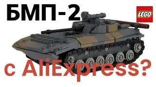 LEGO БМП-2/lego с aliexpress/лего обзор