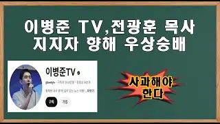 보수분열 필패~ 이병준TV, 광화문향해 사과해야 한다