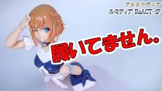 【ルミティア ReACT-iF】スゲェ！スケスケェ！なプラモデル【アルカナディア】