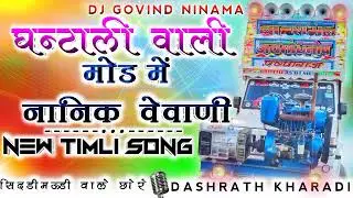 घंंटाली वाली मोड में नानिक वे वाणी // ghantali vali mod me nanika vevanni_new timli Song remix