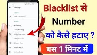 🚫Blacklist se number kaise hataye✅ | how to remove number from blacklist