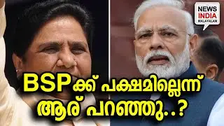 സഖ്യം തകരുന്നു.. | BSP on Congress-SP conflict | NEWS INDIA MALAYALAM