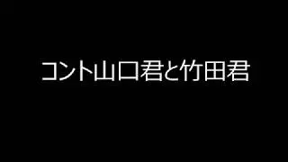 コント山口君と竹田君