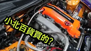 小北百貨能修車？只花150塊竟然把車修好。加速還更快！