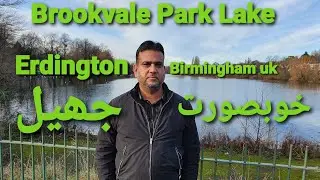 Brookvale Park Lake Erdington |بہت ہی خوبصورت جھیل | Birmingham UK | Altaf vlogs UK 🇬🇧