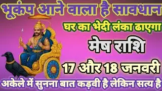 मेष राशि भूकंप आने वाला है,17 और 18 जनवरी 2026 से तीन दर्दनाक घटनाएं होकर रहेगी देखो| mesh rashi
