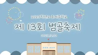 2023 호계중학교 범골축제